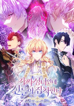 I’m a Fake Saintess but the Gods are Obsessed ฉันเป็นนักบุญเก๊ที่ทวยเทพคลั่งไคล้