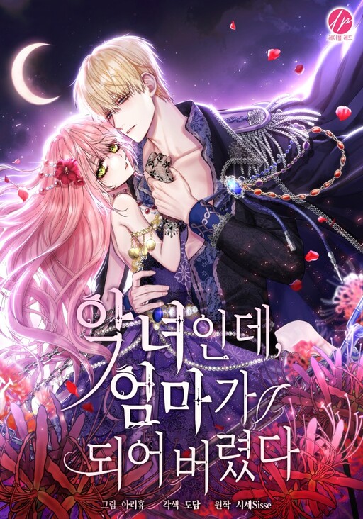 I’m a Villainess But I Became a Mother เมื่อฉันเป็นตัวร้ายแต่ดันกลายเป็นคุณแม่