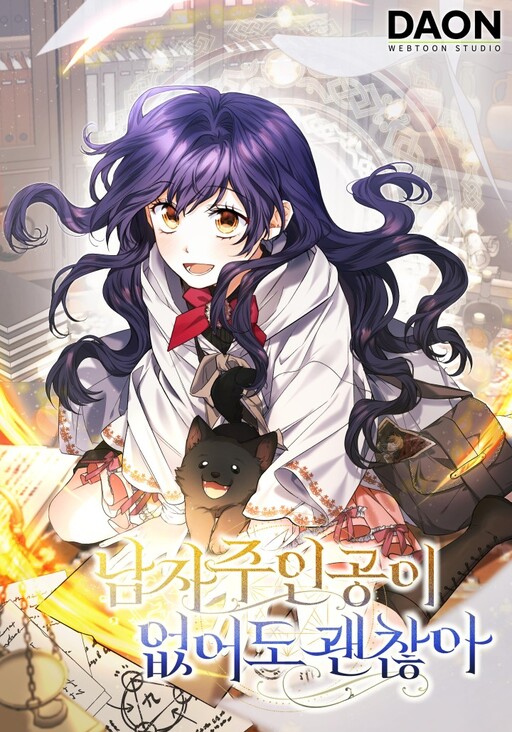 It’s Okay If You Don’t Have a Male Lead จะเป็นไรไปถ้าไร้พระเอก