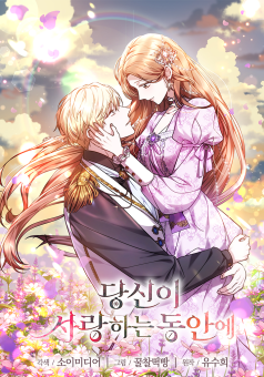 While You’re In Love ยามเมื่อใจคุณมีรัก