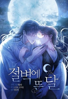 Moonrise by the Cliff จันทราเหนือผา