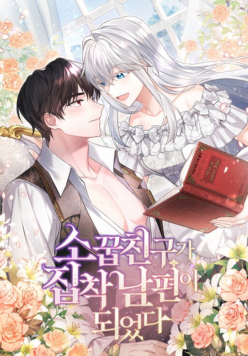 My Childhood Friend Became an Obsessive Husband เพื่อนสมัยเด็กของฉันกลายเป็นสามีคลั่งรัก