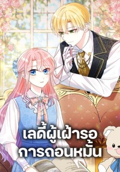 The Little Princess Waits for the Breakup เลดี้ผู้เฝ้ารอการถอนหมั้น