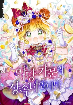 The Villains’ Little Heiress ฉันคือผู้รับมรดกของตระกูลวายร้าย