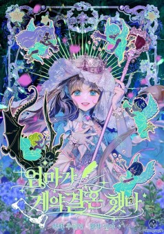 My Mother Got Married By Contract เมื่อคุณแม่ของฉันทำสัญญาวิวาห์