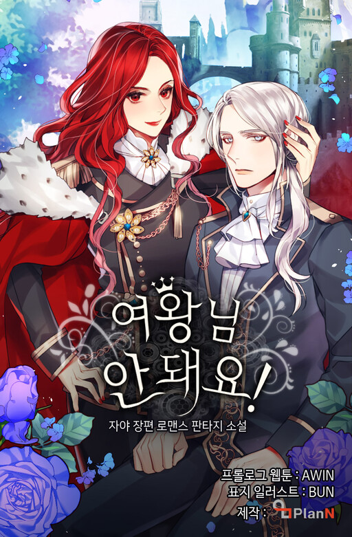 Queen, You Mustn’t! อย่านะเพคะ องค์ราชินี!