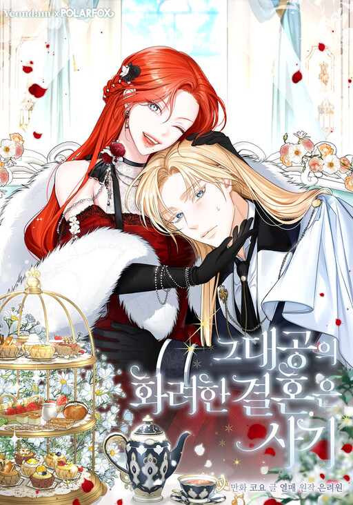 The Archduke’s Gorgeous Wedding Was a Fraud วิวาห์ลวงของแกรนด์ดยุก