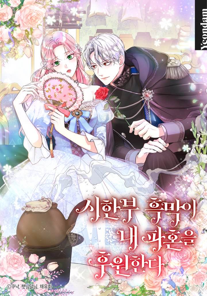 The Archduke’s Magical Business Partner วายร้ายใกล้ตายช่วยทำลายวิวาห์ของฉัน