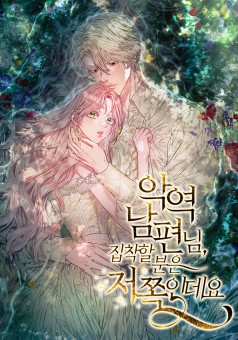 My Evil Husband Is Obsessed With the Wrong Person คุณสามีตัวร้ายคะ คุณนั่นแหละค่ะ คนคลั่งรัก