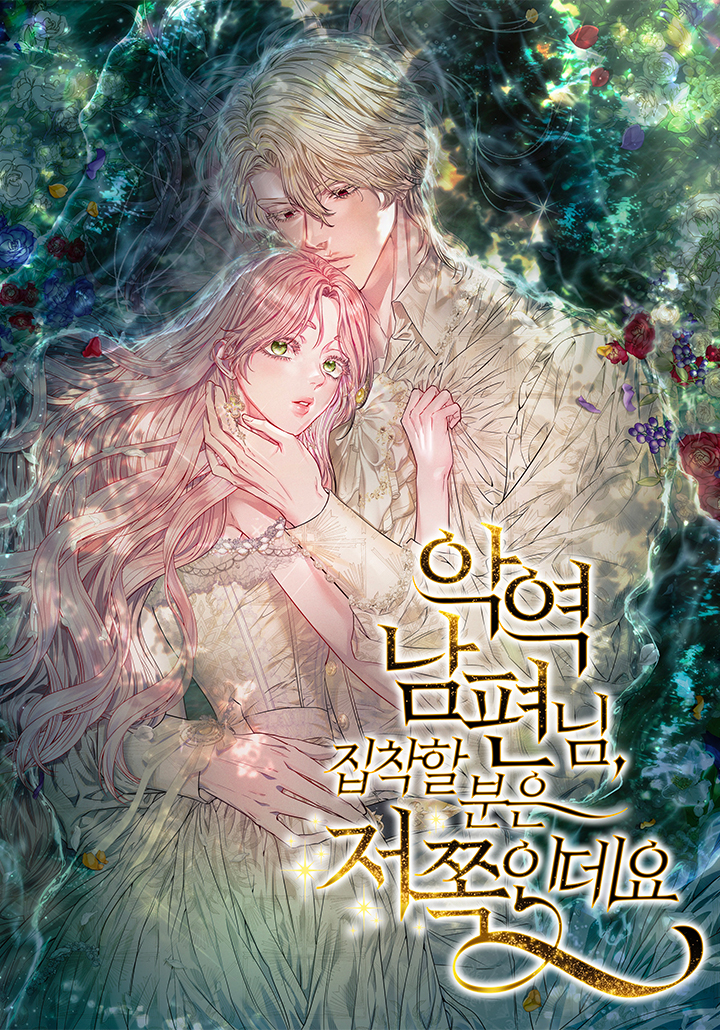 My Evil Husband Is Obsessed With the Wrong Person คุณสามีตัวร้ายคะ คุณนั่นแหละค่ะ คนคลั่งรัก