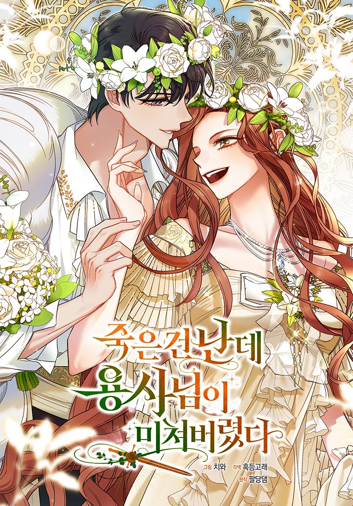 I’m Dead, But the Hero Went Crazy คนตายคือฉัน แต่ท่านนักรบดันเป็นบ้า