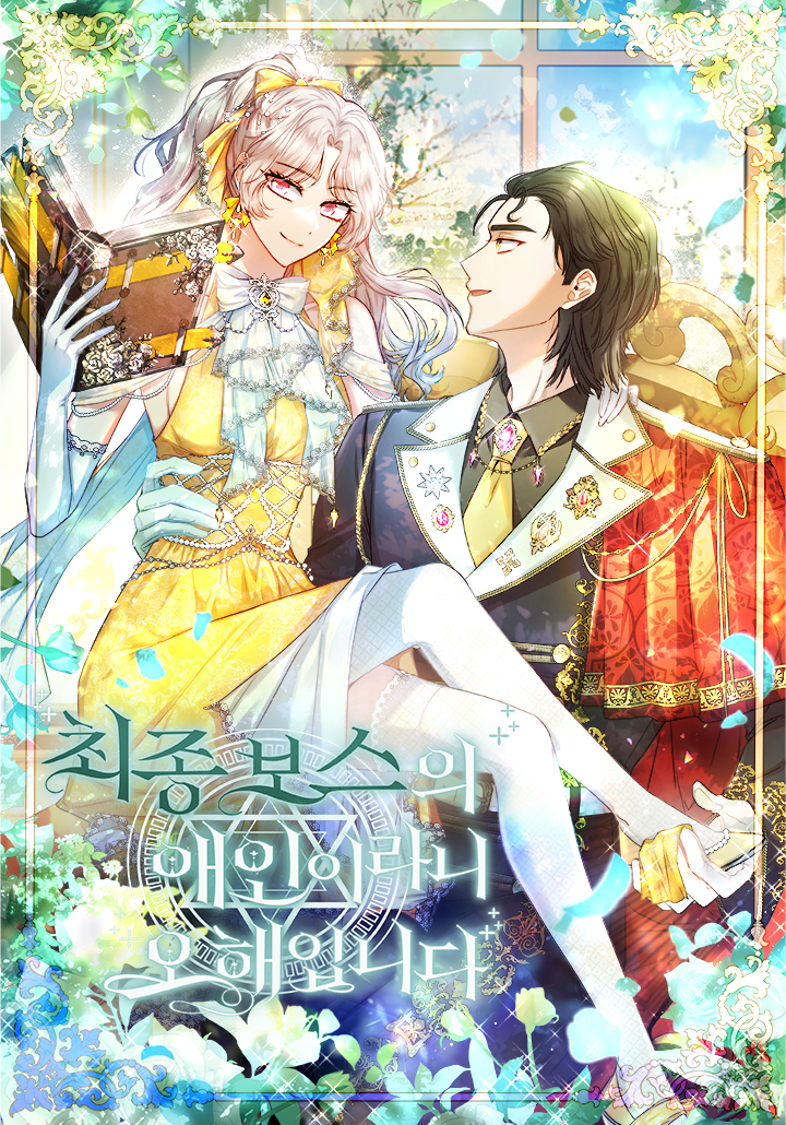 I’m Not the Final Boss’ Lover ไฟนอลบอสคนนั้น ไม่ใช่คนรักของฉันซะหน่อย