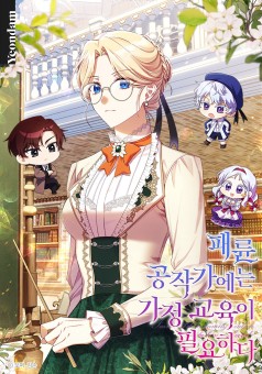 Immoral Duke’s Family Needs to be Homeschooled ตระกูลดยุกไร้ศีลธรรมต้องได้รับการสั่งสอน