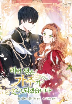 In This Life, I Will Be the Lord เกิดใหม่ชาตินี้ฉันจะเป็นเจ้าตระกูล