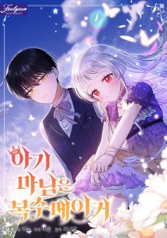 Lady Baby Is a Revenge Maker นายหญิงตัวน้อย ย้อนเวลามาแก้แค้น