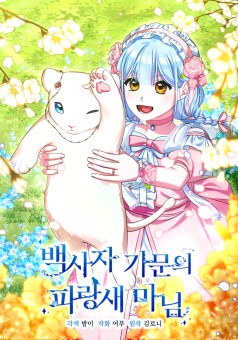 Lady Blue Bird of the White Lion Family นายหญิงวิหคครามแห่งตระกูลสิงโตขาว