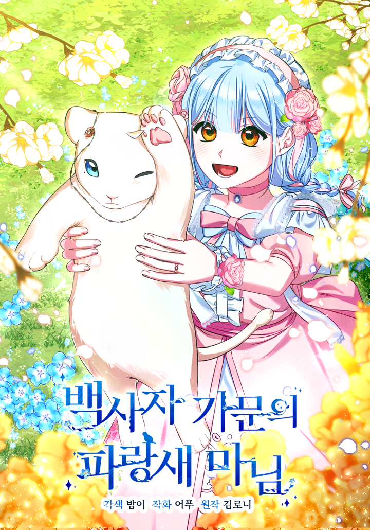 Lady Blue Bird of the White Lion Family นายหญิงวิหคครามแห่งตระกูลสิงโตขาว