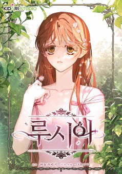 Lucia ลูเซีย เจ้าหญิงผู้ถูกลืม