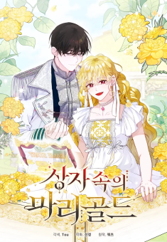 Marigold แมริโกลด์ในหีบ