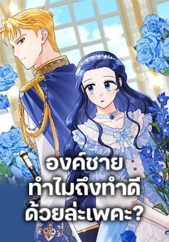 Prince, Why Are You Nice to Me องค์ชาย ทำไมถึงทำดีด้วยล่ะเพคะ?