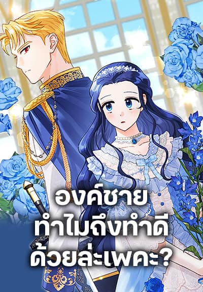 Prince, Why Are You Nice to Me องค์ชาย ทำไมถึงทำดีด้วยล่ะเพคะ?