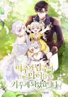 Raising the Children of the Main Characters เมื่อฉันต้องมาเลี้ยงเด็กให้คู่พระนาง
