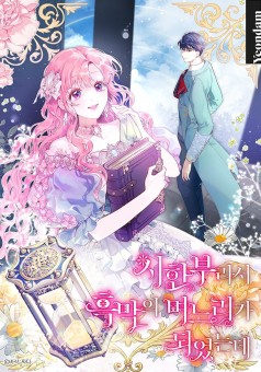 The Archvillain’s Daughter-in-Law ฉันกลายเป็นลูกสะใภ้จำกัดเวลาของตัวร้าย