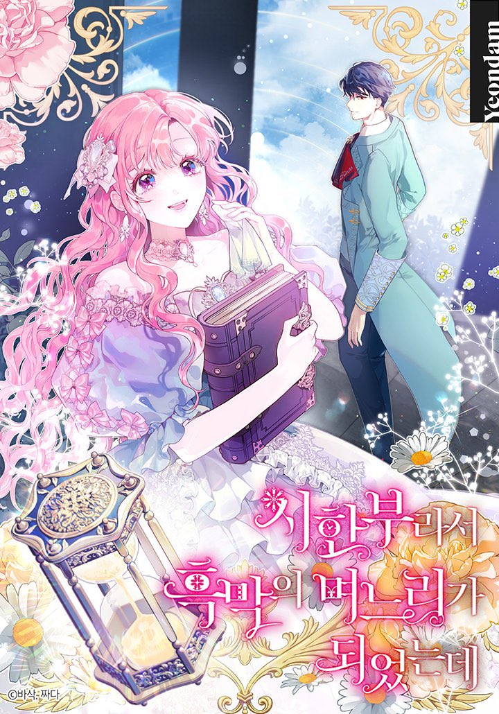 The Archvillain’s Daughter-in-Law ฉันกลายเป็นลูกสะใภ้จำกัดเวลาของตัวร้าย