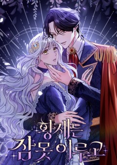 The Emperor’s Sleepless Nights จักรพรรดิผู้ไม่เคยหลับใหล