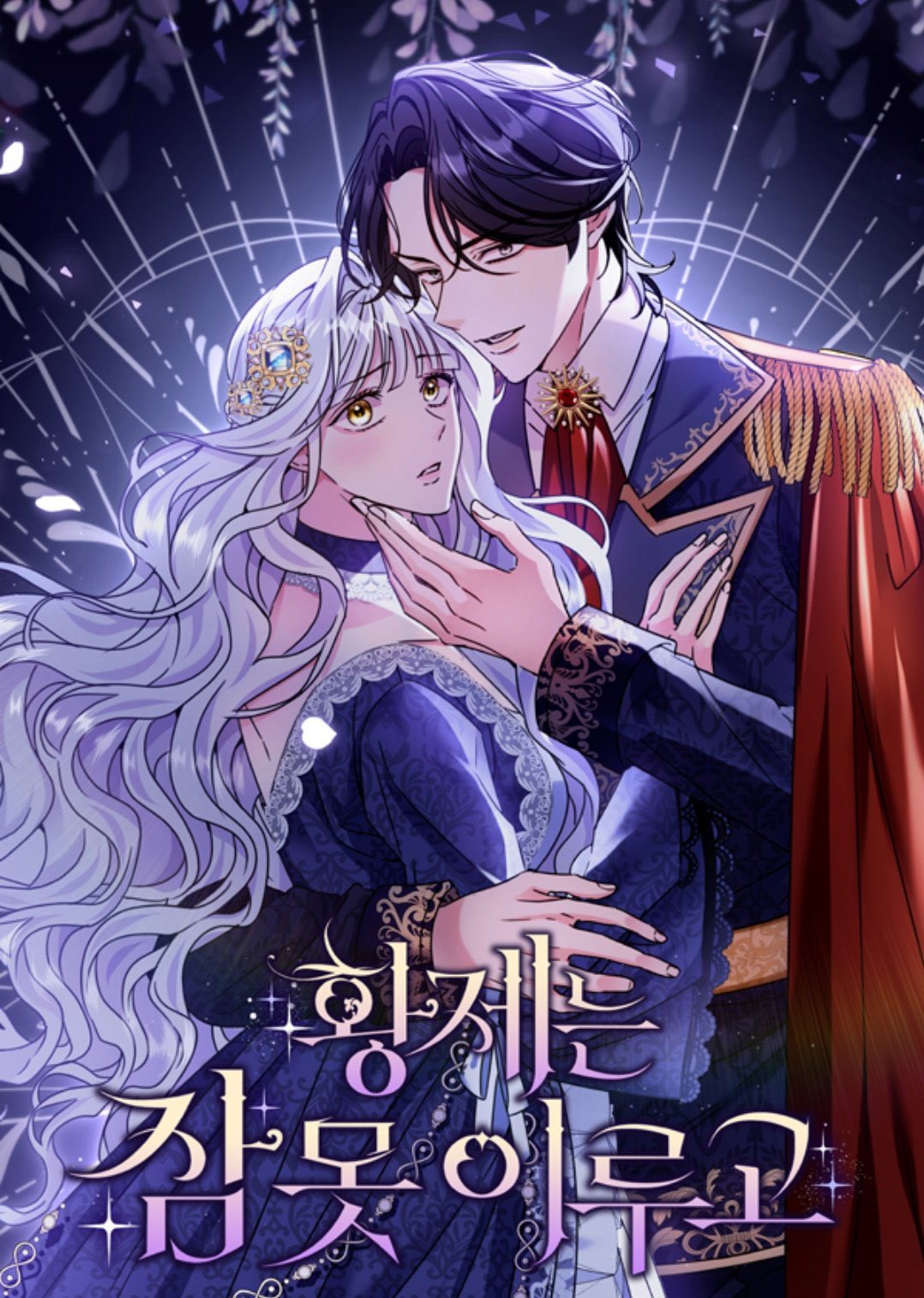 The Emperor’s Sleepless Nights จักรพรรดิผู้ไม่เคยหลับใหล