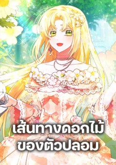 The Fake Rides in a Flower Kiln เส้นทางดอกไม้ของตัวปลอม