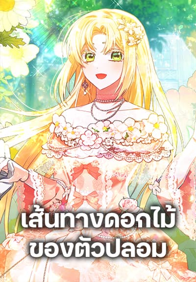 The Fake Rides in a Flower Kiln เส้นทางดอกไม้ของตัวปลอม