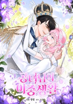 The Heiress’s Double Life ชีวิตใหม่ของเลดี้จอมเจ้าเล่ห์