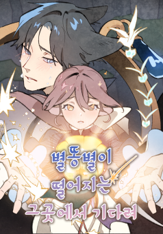 Wait Where the Shooting Star Falls โปรดรออยู่ตรงนั้นในวันที่มีฝนดาวตก