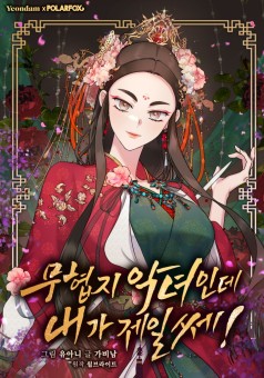 I’m a Martial Art Villainess, but I’m the Strongest ถึงเป็นวายร้ายนิยายบู๊ แต่ฉันนี่แหละแกร่งสุด