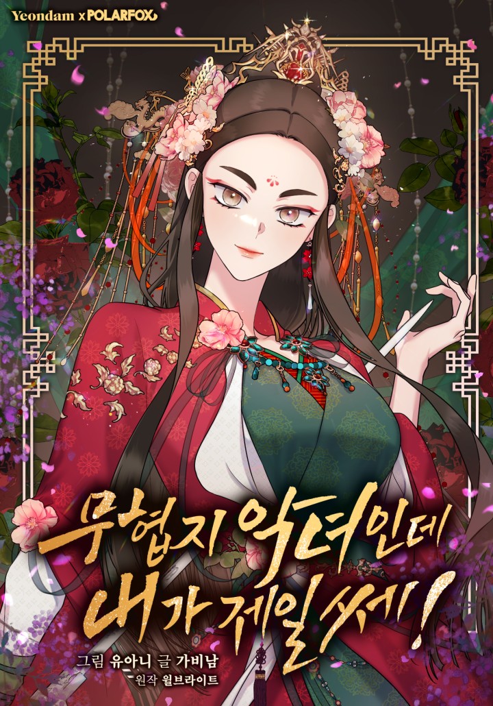 I’m a Martial Art Villainess, but I’m the Strongest ถึงเป็นวายร้ายนิยายบู๊ แต่ฉันนี่แหละแกร่งสุด