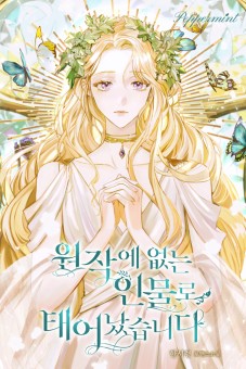 Reborn as a Character That Never Existed เมื่อฉันกลายเป็นตัวละครที่ไม่มีในนิยาย!