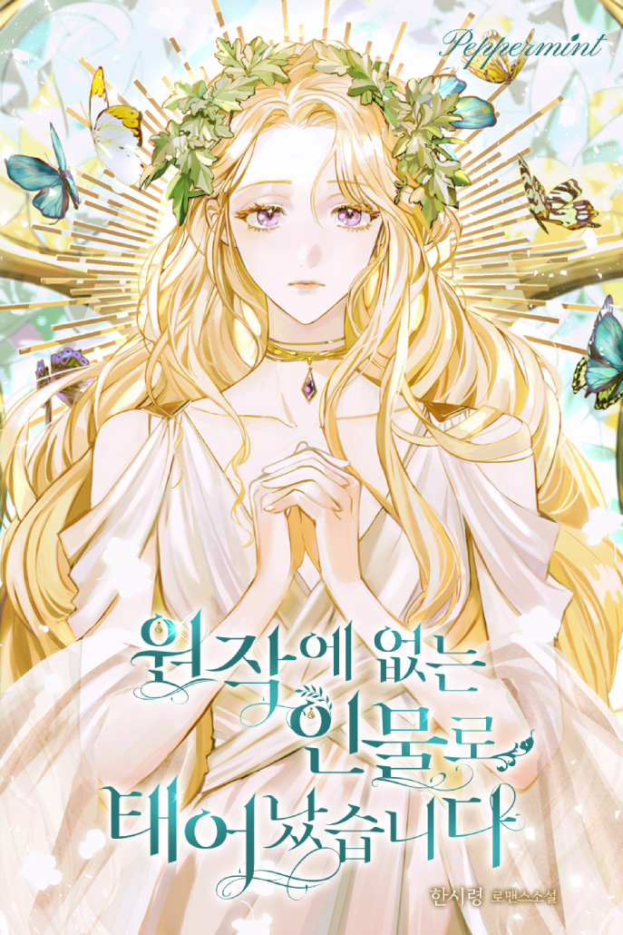 Reborn as a Character That Never Existed เมื่อฉันกลายเป็นตัวละครที่ไม่มีในนิยาย!