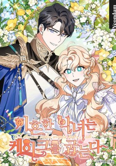 A Divorced Evil Lady Bakes Cakes หญิงม่ายตัวร้ายขอตัวไปอบเค้ก