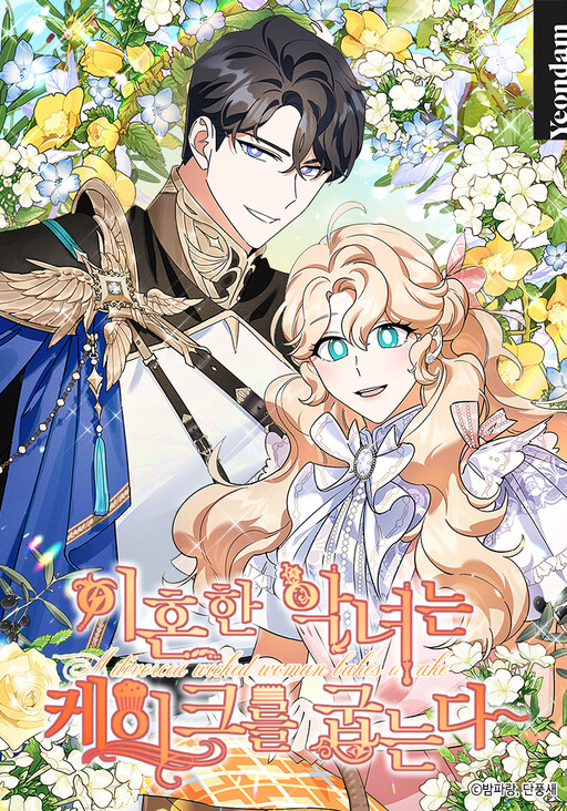 A Divorced Evil Lady Bakes Cakes หญิงม่ายตัวร้ายขอตัวไปอบเค้ก