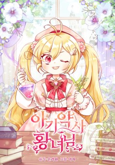 Baby Pharmacist Princess เจ้าหญิงน้อยนักปรุงโอสถ