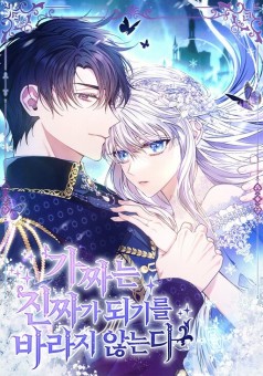 Fakes Don't Want to Be Real ตัวปลอมคนนี้มิปรารถนาจะเป็นตัวจริง