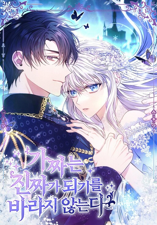 Fakes Don't Want to Be Real ตัวปลอมคนนี้มิปรารถนาจะเป็นตัวจริง