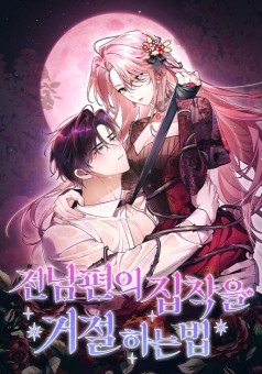 How To Reject My Obsessive Ex-Husband วิธีปฏิเสธความยึดติดของอดีตสามี