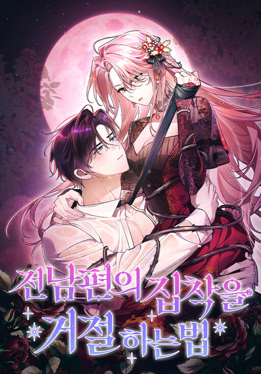 How To Reject My Obsessive Ex-Husband วิธีปฏิเสธความยึดติดของอดีตสามี