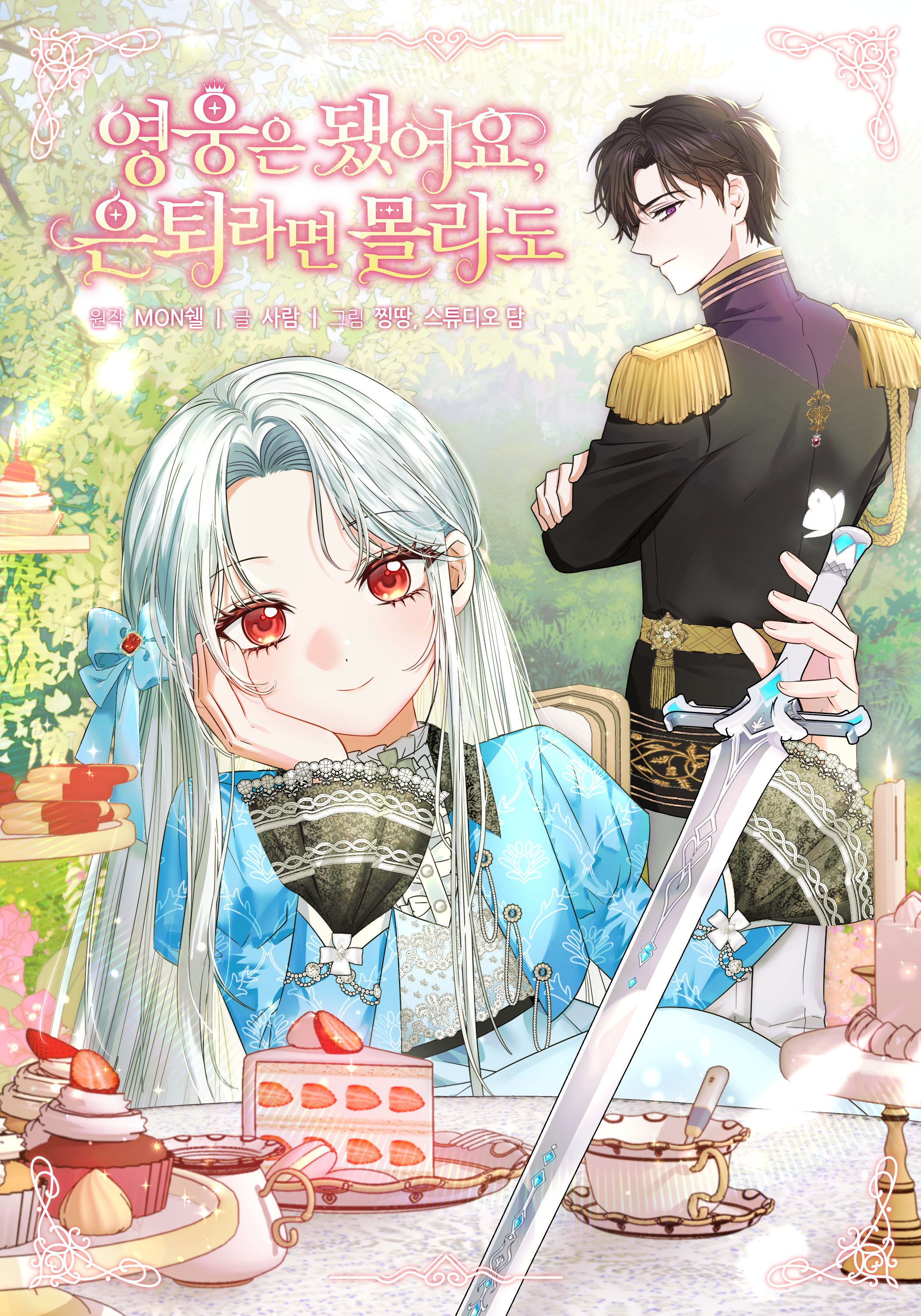 The Hero’s Ready to Retire ไม่เอาแล้ววีรสตรี ชาตินี้ขอเกษียณดีกว่า