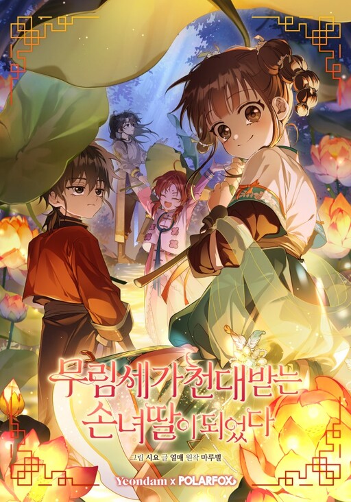 I Became the Despised Granddaughter of the Powerful Martial Arts Family ฉันคือหลานสาวตระกูลจอมยุทธ์ผ