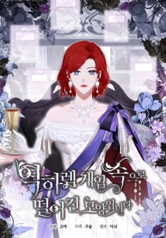 I Fell Into a Reverse Harem Game เมื่อฉันกลายเป็นตัวร้ายในเกมจีบหนุ่ม