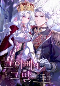 The Father and the Daughter ท่านพ่อและลูกสาว