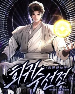 A Regressor’s Tale of Cultivation ตำนานช่างสวรรค์ผู้หวนคืน